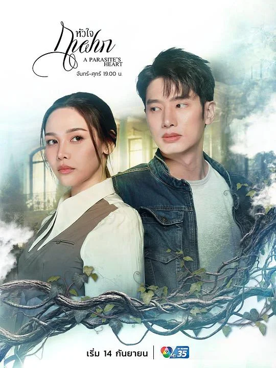 寄生之心 A Parasite's Heart / Huajai Kafak / Huachai Kafak