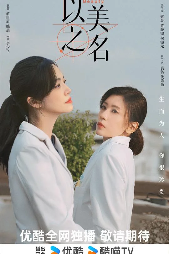 以美之名 Fight for Beauty