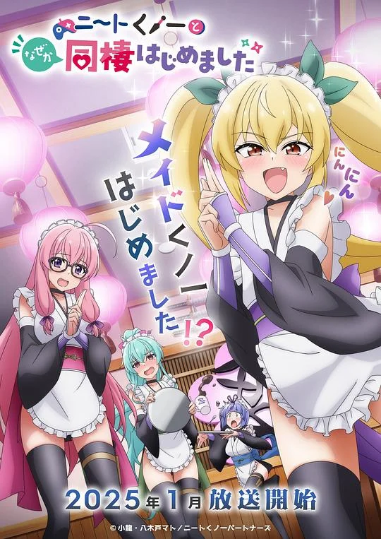 我与尼特女忍者的莫名同居生活 ニートくノ一 / I'm Living with an Otaku NEET Kunoichi!?