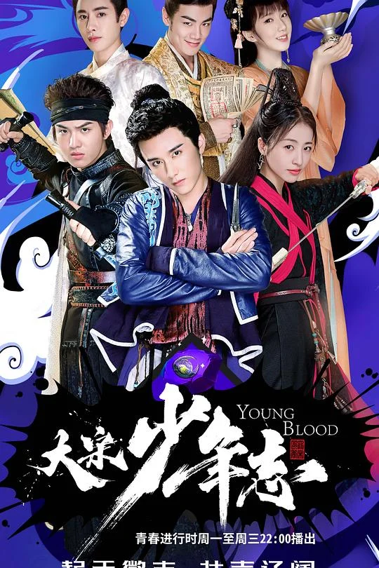 大宋少年志 大宋少年天团 / Young Blood