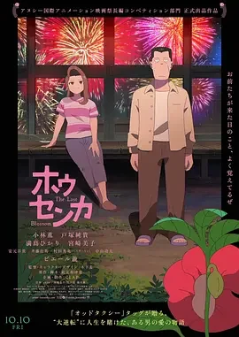凤仙花 The Last Blossom / Housenka / 奇迹凤仙花(台) / 再见凤仙花(港) / ホウセンカ