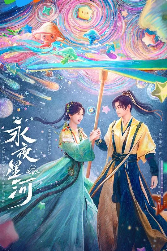 永夜星河 黑莲花攻略手册 / 凌妙妙来了 / Love Game in Eastern Fantasy