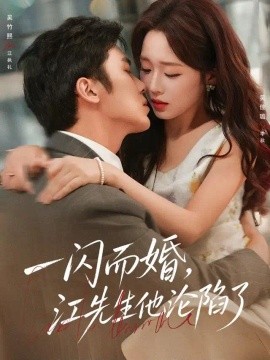 一闪而婚，江先生他沦陷了（80集）吴佳璐&吴竹熙 (2026)