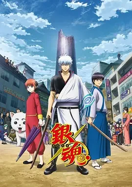 银魂 第四季 银之魂篇 銀魂.銀ノ魂篇 / 银魂. 银之魂篇 / 银魂 完结篇