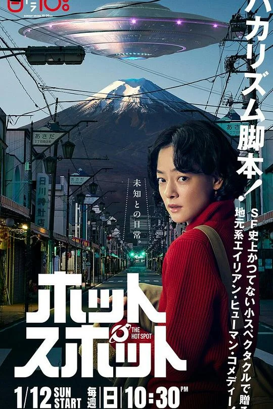 热点 山の麓の宇宙人 / 山脚下的外星人 / 小镇星热点(台) / The Hot Spot