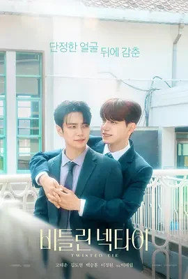 解不开的我们 비틀린 넥타이 / Twisted Tie / 组长的内部福利