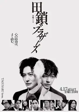 田锁兄弟 Tagusari Bros / 田鎖ブラザーズ