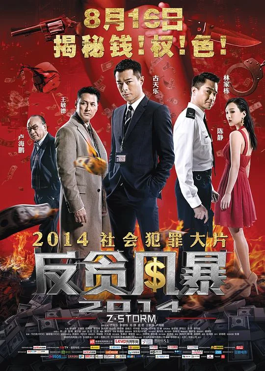 反贪风暴 Z风云 / 反贪风暴2014 / Z Storm