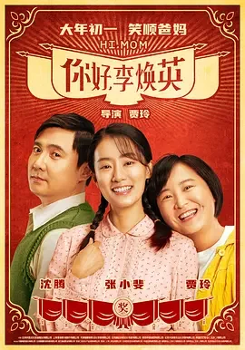 你好，李焕英 Hi, Mom / こんにちは、私のお母さん