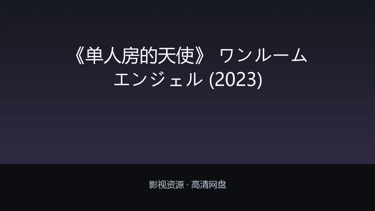 《单人房的天使》 ワンルームエンジェル (2023)