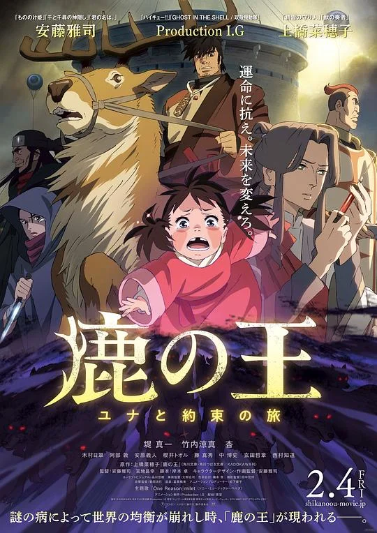 鹿王 鹿之王尤娜与约定之旅 / 鹿王尤娜与约定之旅 / 鹿之王 / The Deer King / Shika no ou / The Deer King: The Promised Journey With Yuna / Shika no Ou: Yuna to Yakusoku no Tabi / 鹿の王 ユナと約束の旅