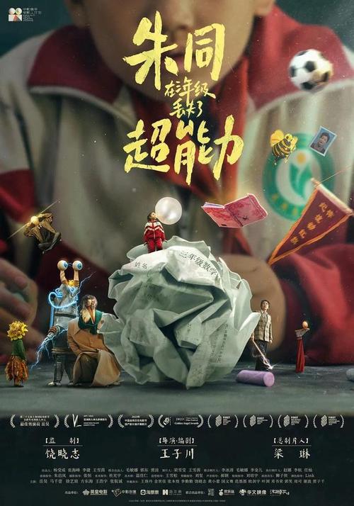 《朱同在三年级丢失了超能力》百度云网盘下载.阿里云盘.国语中字.(2023)