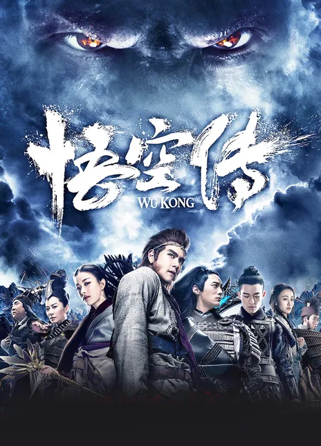 《悟空传》百度云网盘下载.阿里云盘.国语中字.(2017)