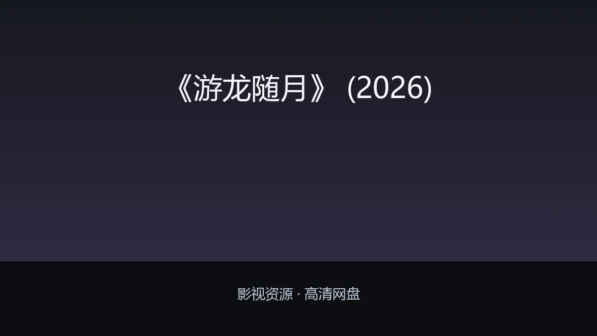 《游龙随月》 (2026)