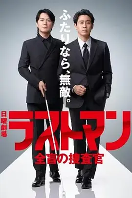 LAST MAN-全盲搜查官 Last Man: The Blind Investigator