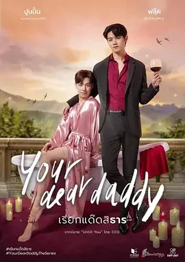 你亲爱的“爹地” เรียกแด๊ดสิธาร / Your Dear Daddy