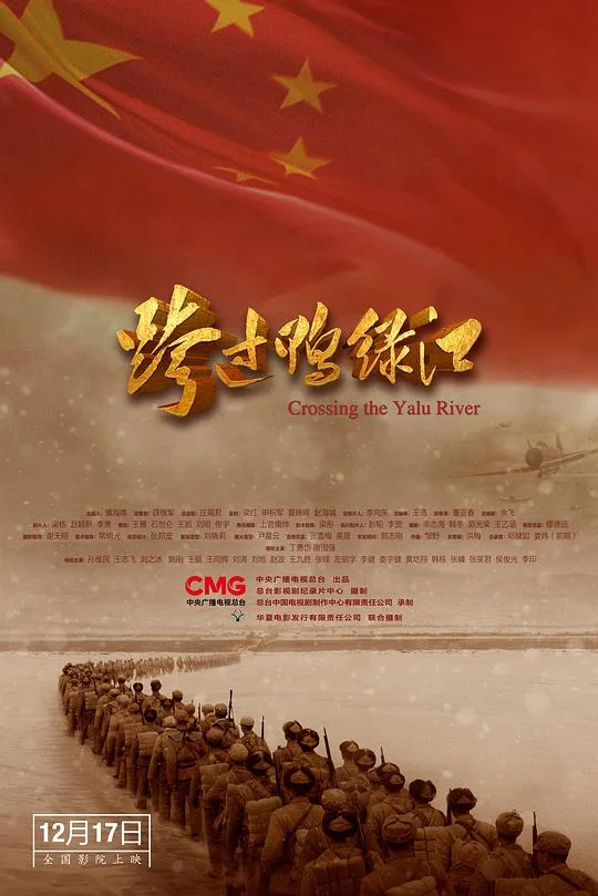 跨过鸭绿江 Crossing the Yalu River