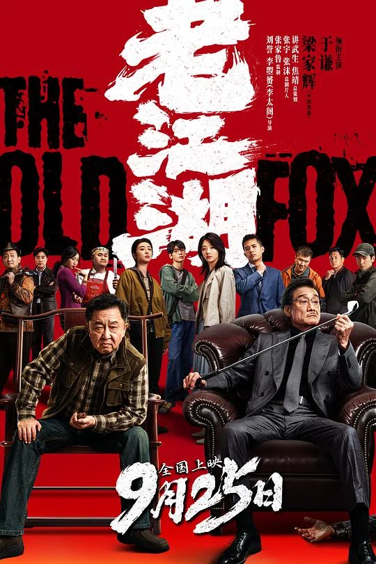 老江湖 老警的最后一案 / The Old Dog / The Old Fox
