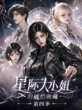 星际大小姐的破烂收藏第四季（290集）AI短剧 (2026)
