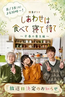 吃饱睡足等幸福～早春养生篇～ 幸福是就是吃饭睡觉等待 特别篇 / 吃饱睡足等幸福 特别篇
