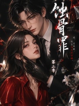 蚀骨罪第二季(200集)AI短剧 (2026)