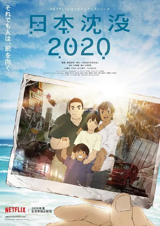 日本沉没2020 Japan Sinks: 2020