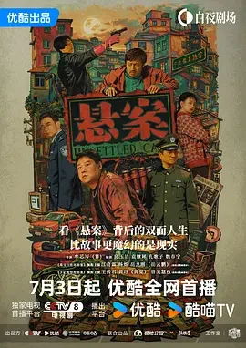 悬案 破悬案 / 珠宝行连环劫案+卞记旅馆灭门案