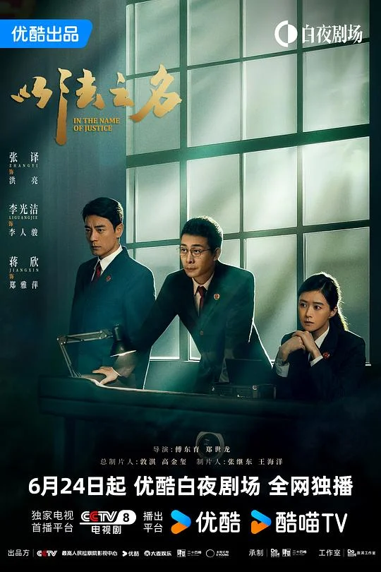 以法之名 In the Name of Justice