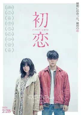 初恋 First Love / Hatsukoi