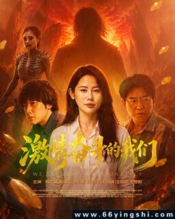 激情奋斗的我们_免费下载_最新电影_电影港