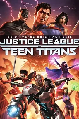 正义联盟大战少年泰坦 Justice League vs. Teen Titans / 正盟大战少泰