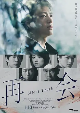 再会～沉默的真相～ Reunion / 再会 / 再会～Silent Truth～