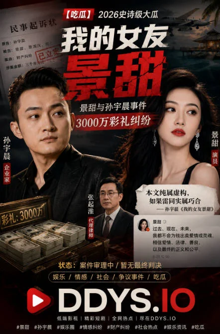我的女友景甜 景甜与孙宇晨事件 / 3000万彩礼纠纷 / 景甜孙宇晨风波