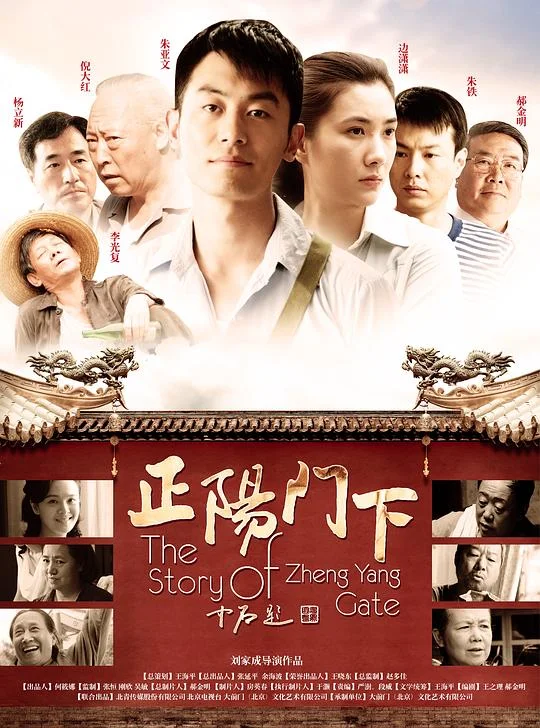 正阳门下 爷们是怎样炼成的 / The Story Of Zheng Yang Gate