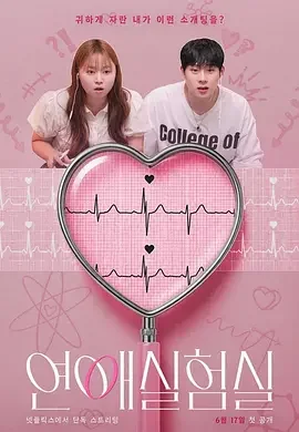恋爱实验室 연애실험실 / 애라원 / The Love Lab