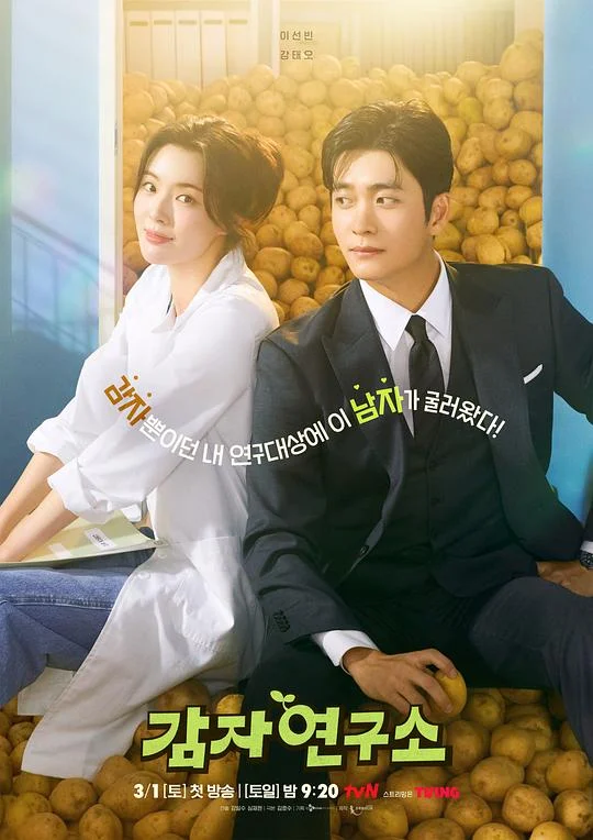 爱情发芽中 土豆研究所 / 马铃薯研究所 / The Potato Lab / 감자연구소