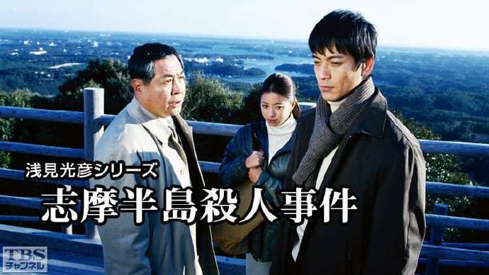 《浅见光彦15：志摩半岛杀人事件》百度云网盘夸克下载.阿里云盘.中字.(2001)