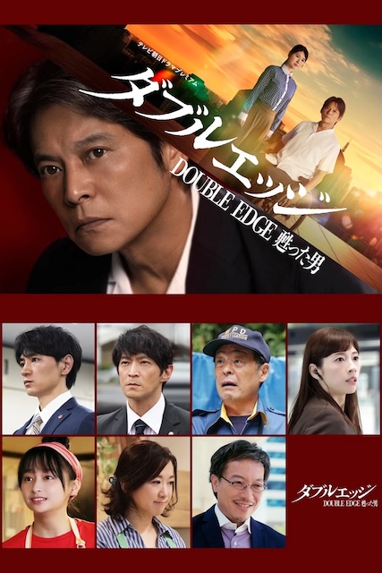 《double edge～复活的男人》百度云网盘夸克下载.阿里云盘.中字.(2026)
