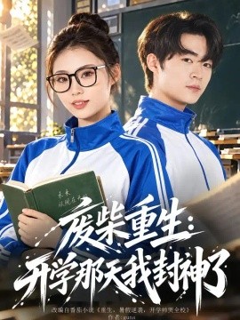 废柴重生：开学那天我封神了（80集）寇腾文&张艺轩 (2026)