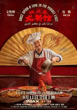 欢迎来龙餐馆 Once Upon a Time in the Middle East