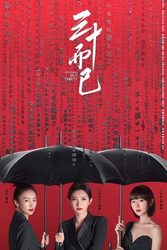 三十而已 Nothing But Thirty