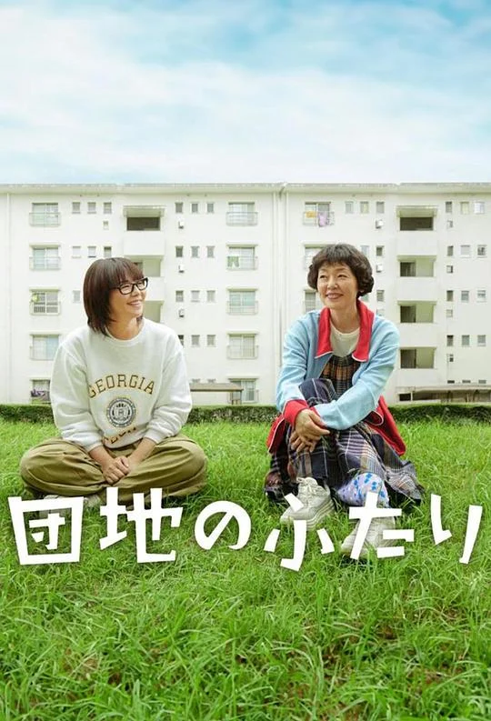 住宅区的两人 住宅区的二人 / Two in the Apartment Complex / Couple in the Housing Complex