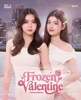 心动撞上冰山 冰冻情人节 / ปิ๊งรักคุณพี่เย็นชา / Frozen Valentine
