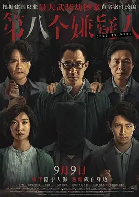第八个嫌疑人 第8个嫌疑人 / Dust To Dust