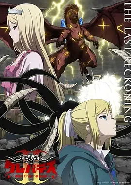 克雷瓦提斯2:魔兽之王与虚伪的勇者传承 クレバテス-魔獣の王と赤子と屍の勇者- 第2期 / 克雷瓦提斯-魔兽之王与婴儿与尸之勇者- 第二季 / 克雷瓦提斯Ⅱ-魔兽之王与虚伪的勇者传承- / 克雷瓦提斯 第二季 / Clevatess Season 2