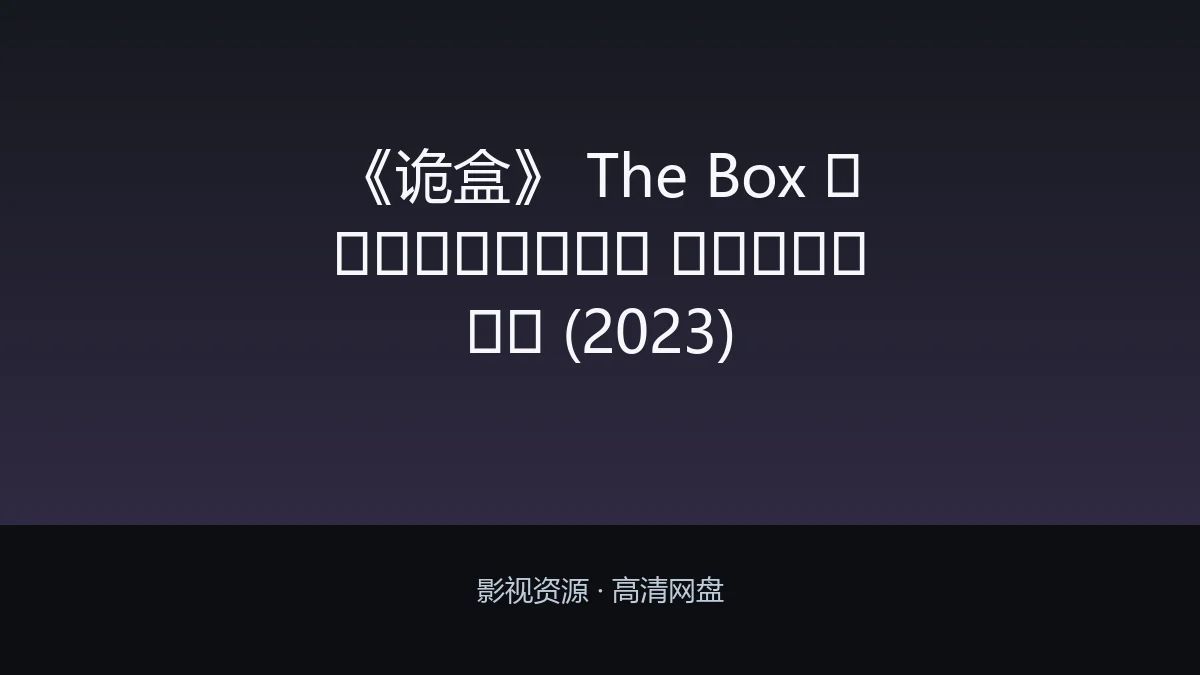 《诡盒》 The Box กล่องหลอน ซ่อนตาย (2023)
