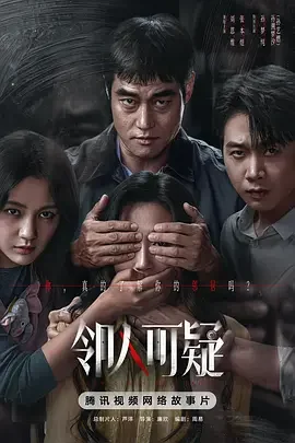 邻人可疑 Suspicious Neighbor