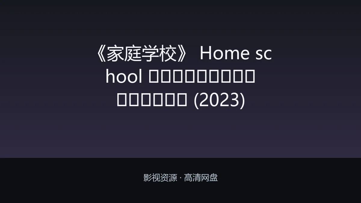 《家庭学校》 Home school นักเรียนต้องขัง (2023)