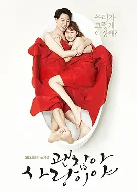 没关系，是爱情啊 It's Okay It's Love / 괜찮아 사랑이야