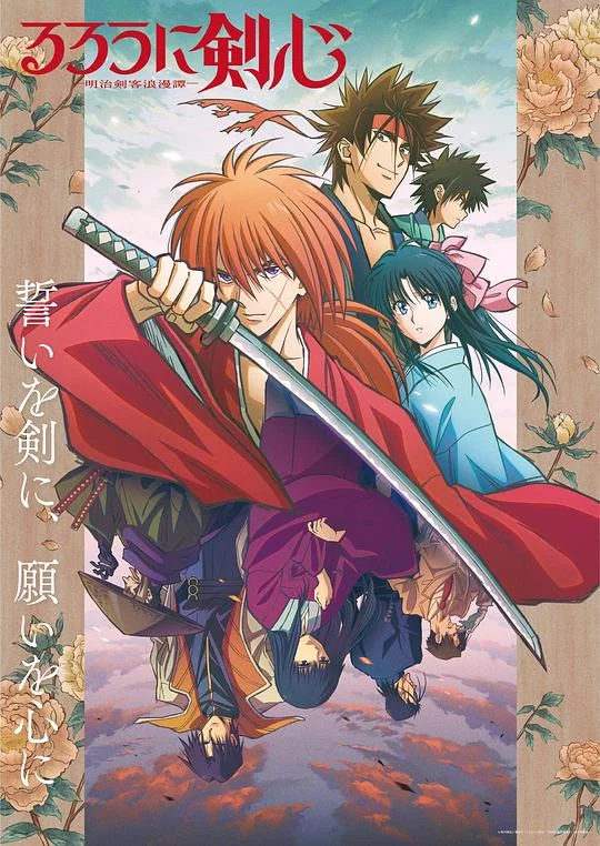 浪客剑心 明治剑客浪漫谭 浪客剑心 明治剑客浪漫谭 / Rurouni Kenshin: Meiji Kenkaku Romantan